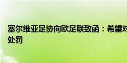 塞尔维亚足协向欧足联致函：希望对阿尔巴尼亚进行最严厉处罚