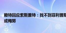 赖特回应索斯盖特：找不到菲利普斯替代者？可以试试沃顿或梅努