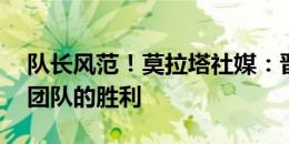 队长风范！莫拉塔社媒：晋级16强战！这是团队的胜利