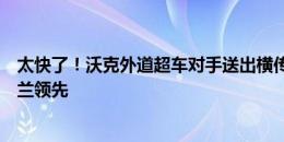 太快了！沃克外道超车对手送出横传，凯恩推射破门助英格兰领先