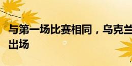 与第一场比赛相同，乌克兰再次全队身披国旗出场