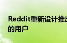 Reddit重新设计推出了随机的一群希望幸福的用户