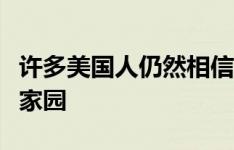 许多美国人仍然相信他们可能会找到梦想中的家园