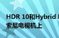 HDR 10和Hybrid Log Gamma出现在新的索尼电视机上