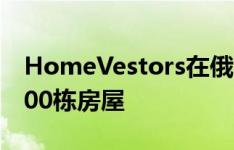 HomeVestors在俄克拉荷马城购买了第50000栋房屋