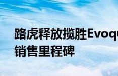 路虎释放揽胜Evoque Ember限量版以庆祝销售里程碑