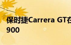 保时捷Carrera GT在Craigslist上标价$ 669900