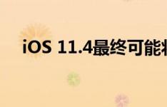 iOS 11.4最终可能将Airplay 2推向世界