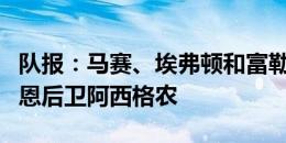 队报：马赛、埃弗顿和富勒姆等队有意引进雷恩后卫阿西格农