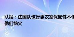 队报：法国队惊讶更衣室保密性不佳，比荷兰少休一天半令他们恼火