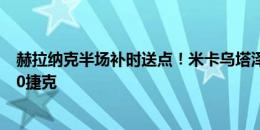 赫拉纳克半场补时送点！米卡乌塔泽点射破门，格鲁吉亚1-0捷克