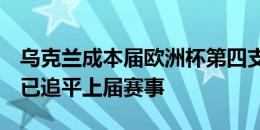 乌克兰成本届欧洲杯第四支逆转取胜的球队，已追平上届赛事