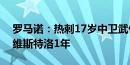 罗马诺：热刺17岁中卫武什科维奇外租比甲维斯特洛1年