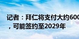 记者：拜仁将支付大约6000万欧签下奥利斯，可能签约至2029年