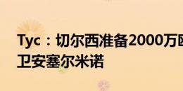 Tyc：切尔西准备2000万欧报价19岁博卡中卫安塞尔米诺