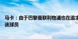 马卡：由于巴黎曼联利物浦也在追求约罗，皇马将加速引进该球员