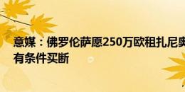 意媒：佛罗伦萨愿250万欧租扎尼奥洛，1400万至1500万有条件买断