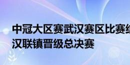 中冠大区赛武汉赛区比赛结束 广州安华和武汉联镇晋级总决赛