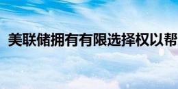 美联储拥有有限选择权以帮助解决住房问题