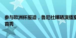 参与欧洲杯报道，鲁尼社媒晒演播室嘉宾合照：很高兴上演首秀