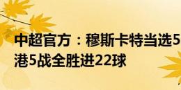 中超官方：穆斯卡特当选5月最佳教练，率海港5战全胜进22球