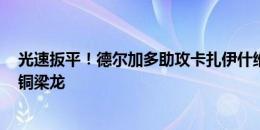 光速扳平！德尔加多助攻卡扎伊什维利破门，泰山2-2重庆铜梁龙