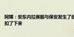 阿媒：安东内拉赛前与保安发生了些小争执，不合规的包被扣了下来