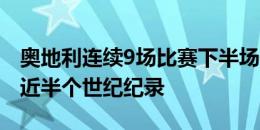 奥地利连续9场比赛下半场保持零封，创队史近半个世纪纪录