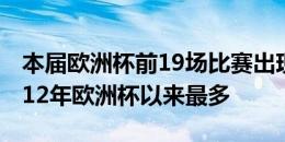 本届欧洲杯前19场比赛出现50个进球，继2012年欧洲杯以来最多