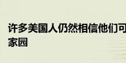 许多美国人仍然相信他们可能会找到梦想中的家园