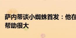 萨内蒂谈小蜘蛛首发：他在防守阶段对阿根廷帮助很大