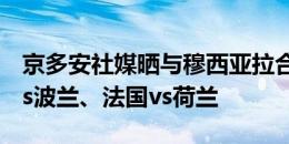 京多安社媒晒与穆西亚拉合照：观看奥地利vs波兰、法国vs荷兰