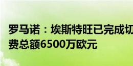 罗马诺：埃斯特旺已完成切尔西的体检，转会费总额6500万欧元