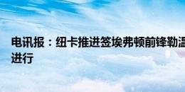 电讯报：纽卡推进签埃弗顿前锋勒温，关于费用的谈判仍在进行