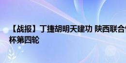 【战报】丁捷胡明天建功 陕西联合憾负长春亚泰 止步足协杯第四轮