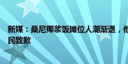 新媒：桑尼椰浆饭摊位人潮渐退，他的妻子为人潮向周边居民致歉