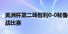 美洲杯第二场智利0-0秘鲁，43030人现场观战比赛