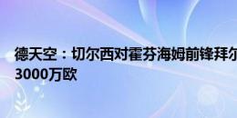 德天空：切尔西对霍芬海姆前锋拜尔感兴趣，球员解约金约3000万欧