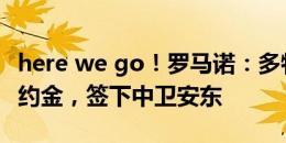 here we go！罗马诺：多特支付2200万欧解约金，签下中卫安东