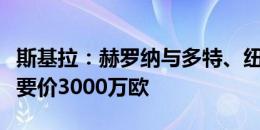 斯基拉：赫罗纳与多特、纽卡竞争怀森，尤文要价3000万欧