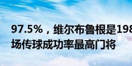 97.5%，维尔布鲁根是1980年以来欧洲杯单场传球成功率最高门将