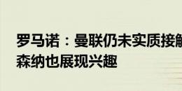 罗马诺：曼联仍未实质接触齐尔克泽 尤文阿森纳也展现兴趣