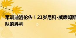 军训迪洛伦佐！21岁尼科-威廉姆斯晒照：晋级16强战，团队的胜利