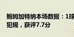 鲍姆加特纳本场数据：1球+2关键传球+4造犯规，获评7.7分