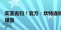 实至名归！官方：坎特连续2场当选全场最佳球员