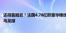 还得靠姆总！法国4.78亿欧豪华锋线，2场小组赛仅收获1粒乌龙球