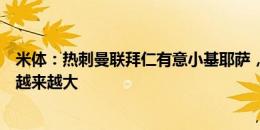 米体：热刺曼联拜仁有意小基耶萨，他今夏离开尤文可能性越来越大