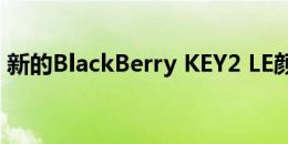 新的BlackBerry KEY2 LE颜色变体现已上市