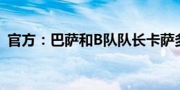 官方：巴萨和B队队长卡萨多续约至2028年