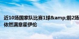 近10场国家队比赛1球&前2场欧洲杯1射门，丹麦主帅依然满意霍伊伦